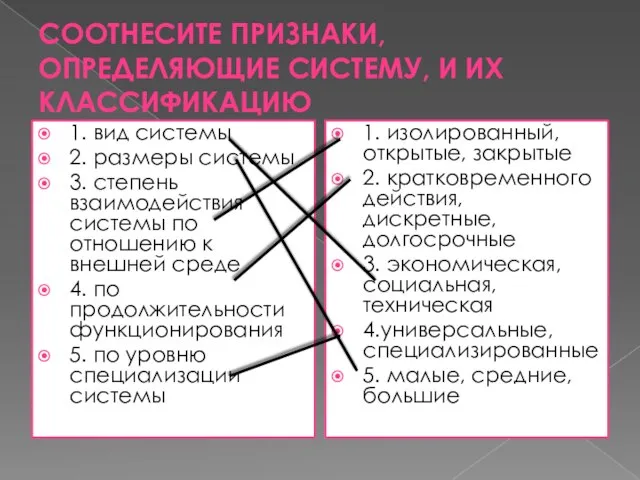 Соотнесите признаки, определяющие систему, и их классификацию 1. вид системы 2.