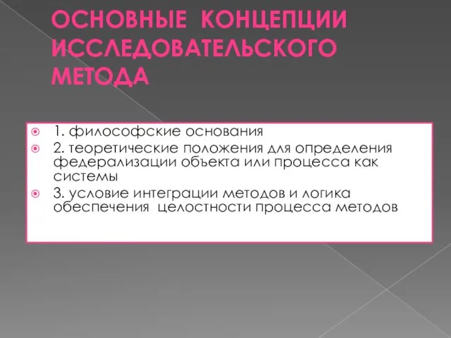 Основные концепции исследовательского метода 1. философские основания 2. теоретические положения для