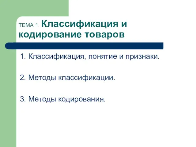 ТЕМА 1. Классификация и кодирование товаров 1. Классификация, понятие и признаки.