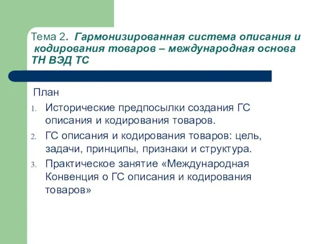 Тема 2. Гармонизированная система описания и кодирования товаров – международная основа