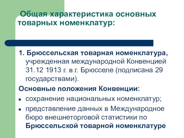 Общая характеристика основных товарных номенклатур: 1. Брюссельская товарная номенклатура, учрежденная международной