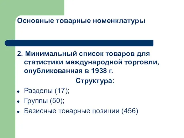 Основные товарные номенклатуры 2. Минимальный список товаров для статистики международной торговли,