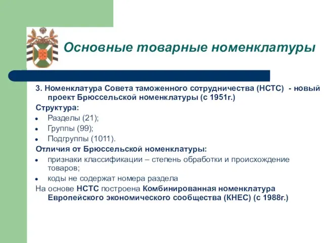 Основные товарные номенклатуры 3. Номенклатура Совета таможенного сотрудничества (НСТС) - новый