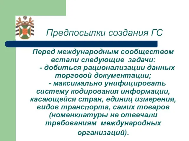 Предпосылки создания ГС Перед международным сообществом встали следующие задачи: - добиться