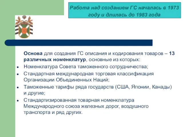 Работа над созданием ГС началась в 1973 году и длилась до