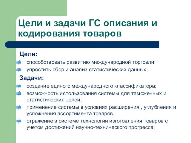 Цели и задачи ГС описания и кодирования товаров Цели: способствовать развитию