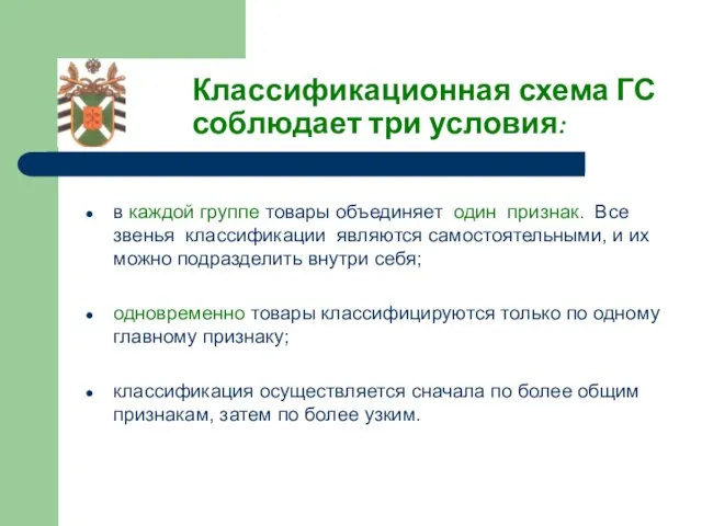 Классификационная схема ГС соблюдает три условия: в каждой группе товары объединяет