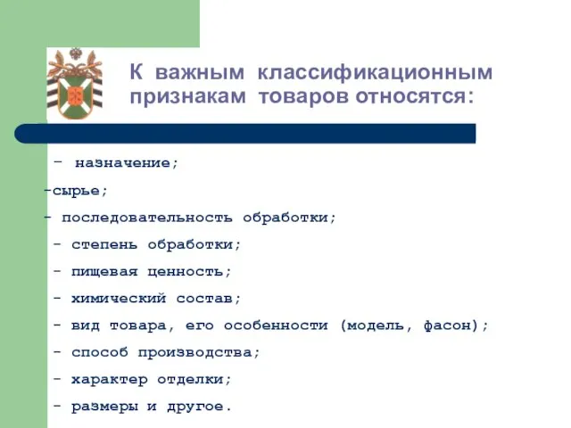 К важным классификационным признакам товаров относятся: - назначение; сырье; последовательность обработки;