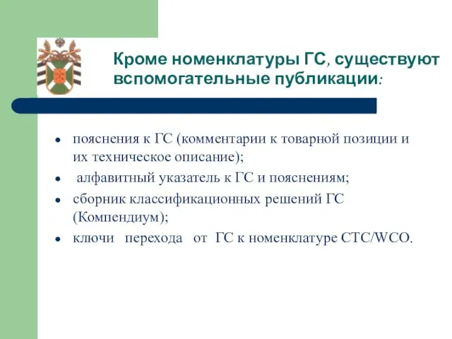 Кроме номенклатуры ГС, существуют вспомогательные публикации: пояснения к ГС (комментарии к