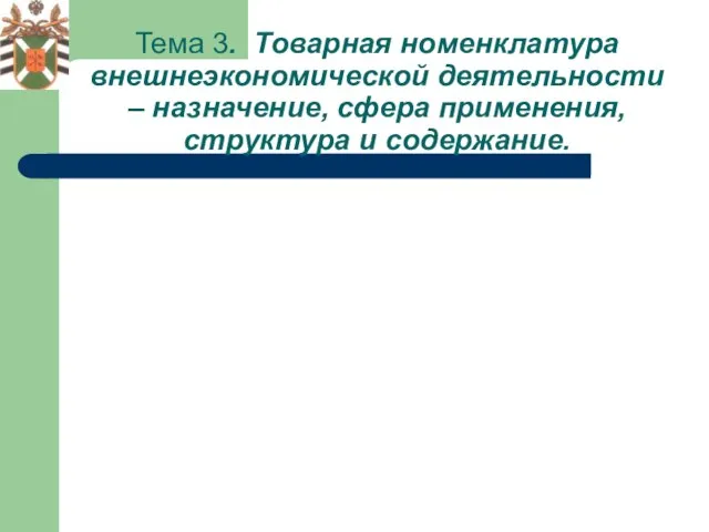 Тема 3. Товарная номенклатура внешнеэкономической деятельности – назначение, сфера применения, структура и содержание.