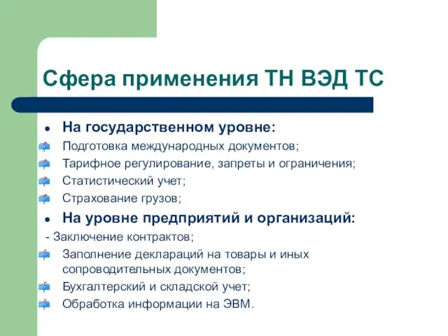 Сфера применения ТН ВЭД ТС На государственном уровне: Подготовка международных документов;