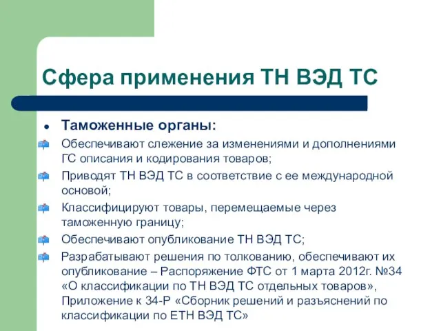 Сфера применения ТН ВЭД ТС Таможенные органы: Обеспечивают слежение за изменениями