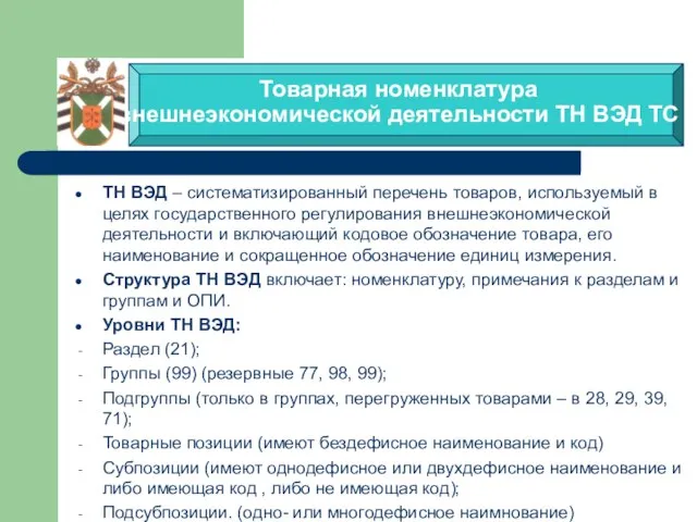 Товарная номенклатура внешнеэкономической деятельности ТН ВЭД ТС ТН ВЭД – систематизированный