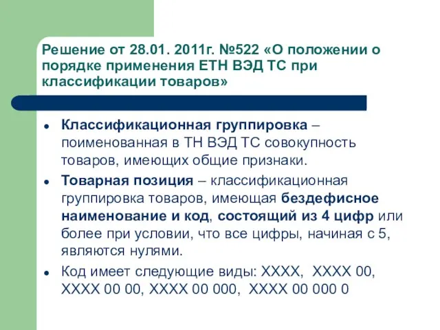 Решение от 28.01. 2011г. №522 «О положении о порядке применения ЕТН