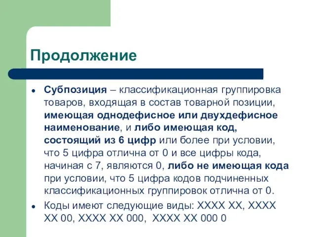 Продолжение Субпозиция – классификационная группировка товаров, входящая в состав товарной позиции,