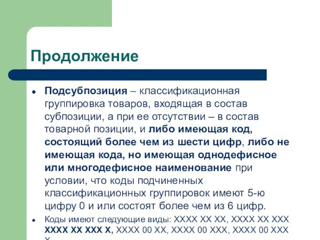 Продолжение Подсубпозиция – классификационная группировка товаров, входящая в состав субпозиции, а