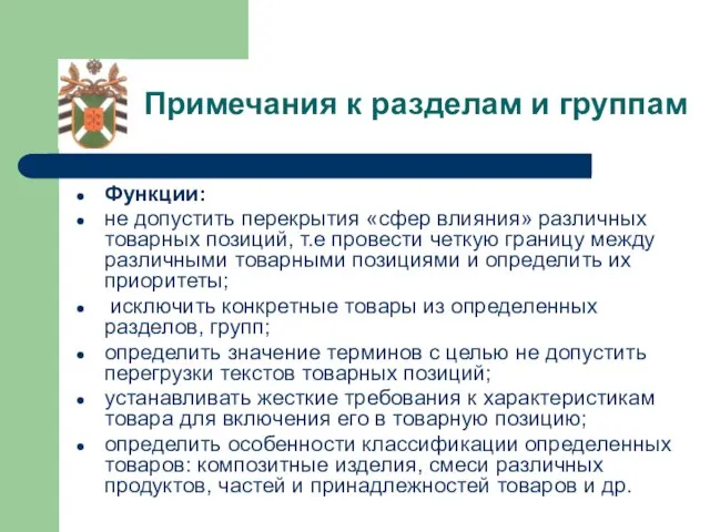 Примечания к разделам и группам Функции: не допустить перекрытия «сфер влияния»