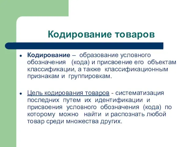 Кодирование товаров Кодирование – образование условного обозначения (кода) и присвоение его