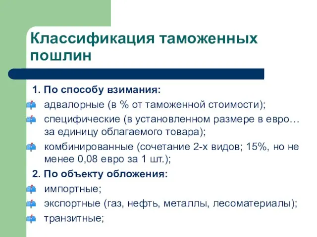 Классификация таможенных пошлин 1. По способу взимания: адвалорные (в % от