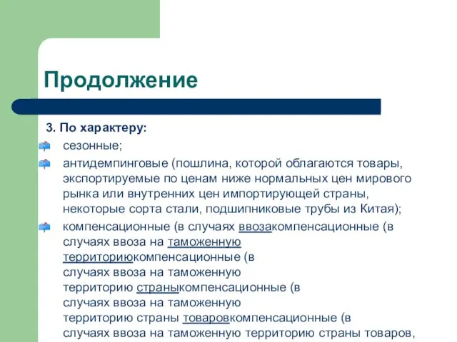 Продолжение 3. По характеру: сезонные; антидемпинговые (пошлина, которой облагаются товары, экспортируемые