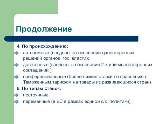 Продолжение 4. По происхождению: автономные (введены на основании односторонних решений органов