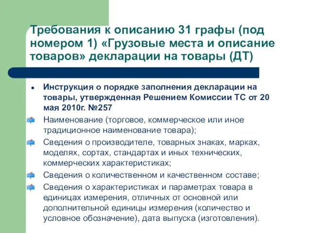 Требования к описанию 31 графы (под номером 1) «Грузовые места и