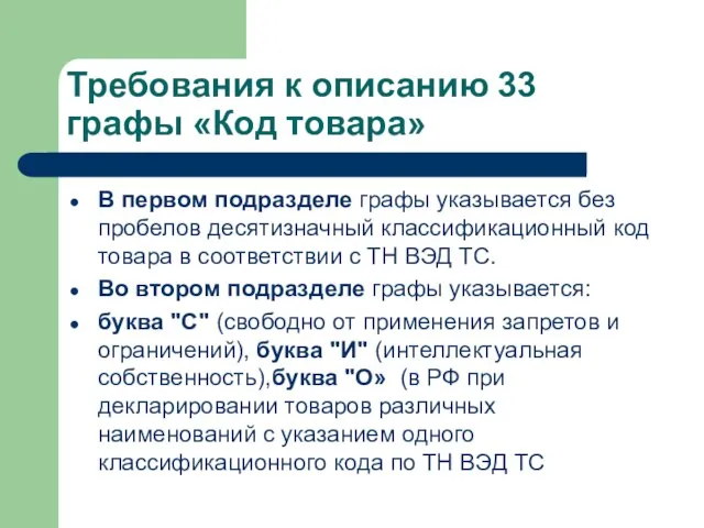 Требования к описанию 33 графы «Код товара» В первом подразделе графы