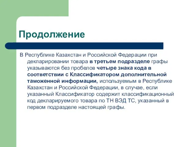 Продолжение В Республике Казахстан и Российской Федерации при декларировании товара в