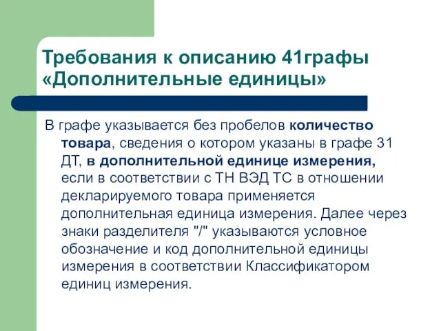 Требования к описанию 41графы «Дополнительные единицы» В графе указывается без пробелов