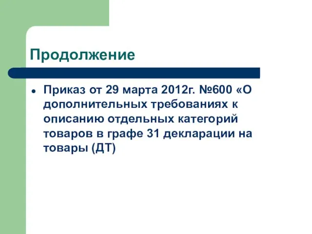 Продолжение Приказ от 29 марта 2012г. №600 «О дополнительных требованиях к