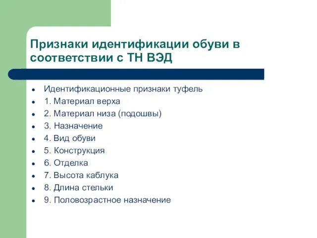 Признаки идентификации обуви в соответствии с ТН ВЭД Идентификационные признаки туфель