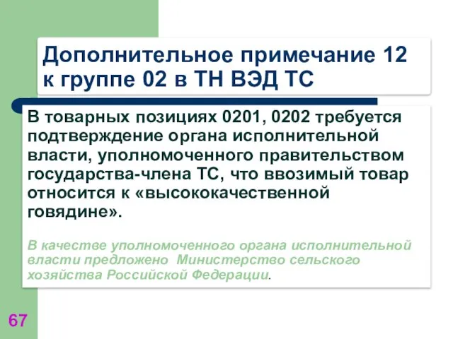 Дополнительное примечание 12 к группе 02 в ТН ВЭД ТС В