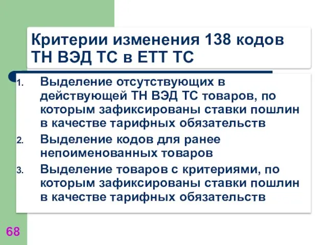 Критерии изменения 138 кодов ТН ВЭД ТС в ЕТТ ТС Выделение