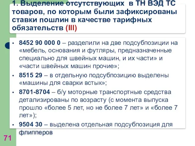 1. Выделение отсутствующих в ТН ВЭД ТС товаров, по которым были