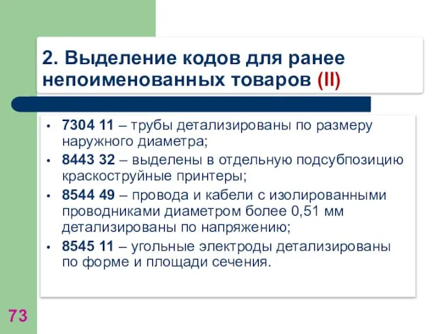 2. Выделение кодов для ранее непоименованных товаров (II) 7304 11 –