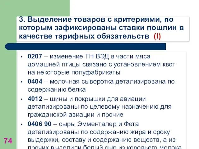 3. Выделение товаров с критериями, по которым зафиксированы ставки пошлин в