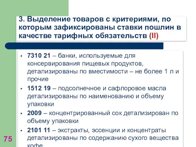 3. Выделение товаров с критериями, по которым зафиксированы ставки пошлин в