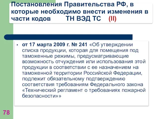 Постановления Правительства РФ, в которые необходимо внести изменения в части кодов