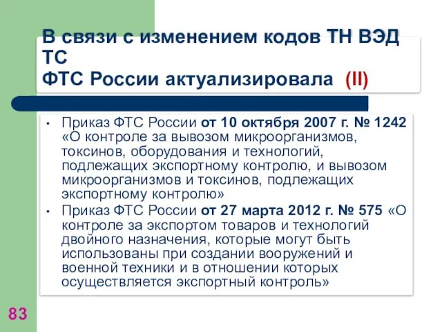 В связи с изменением кодов ТН ВЭД ТС ФТС России актуализировала