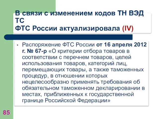 В связи с изменением кодов ТН ВЭД ТС ФТС России актуализировала