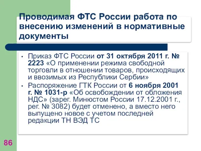 Проводимая ФТС России работа по внесению изменений в нормативные документы Приказ