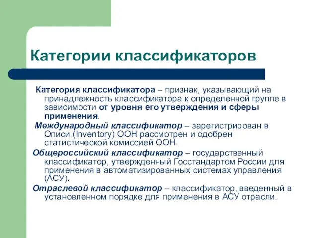 Категории классификаторов Категория классификатора – признак, указывающий на принадлежность классификатора к