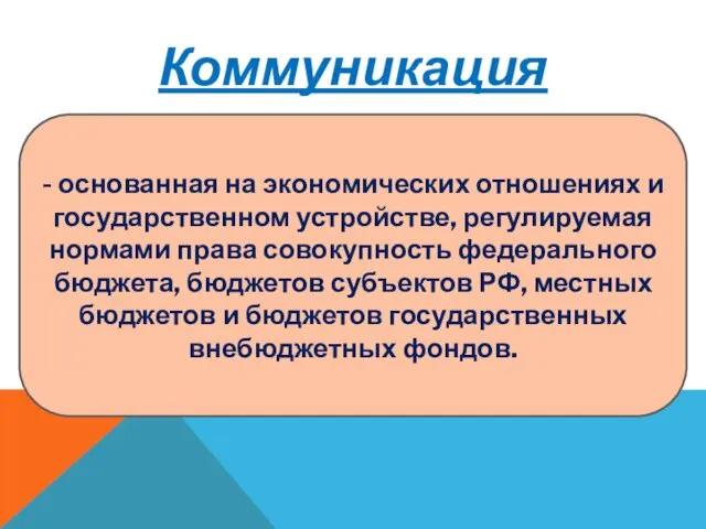 Коммуникация - основанная на экономических отношениях и государственном устройстве, регулируемая нормами