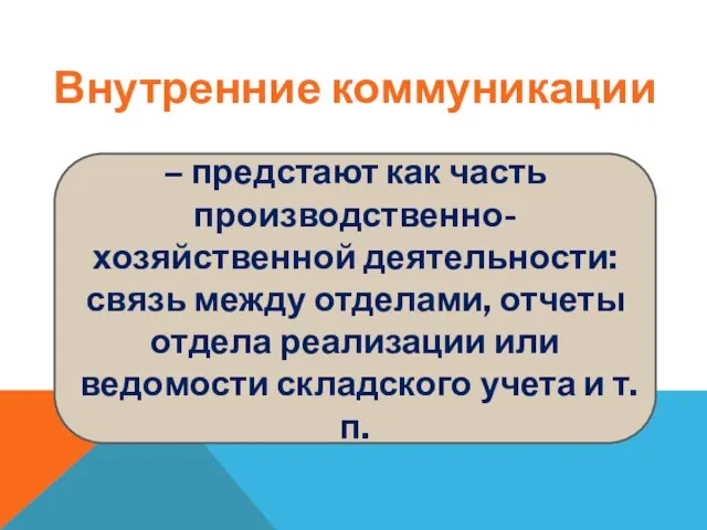 Внутренние коммуникации – предстают как часть производственно-хозяйственной деятельности: связь между отделами,