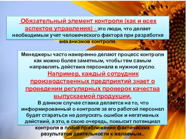 Обязательный элемент контроля (как и всех аспектов управления) - это люди,