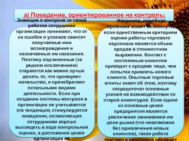 а) Поведение, ориентированное на контроль: Знающие о контроле за своей работой