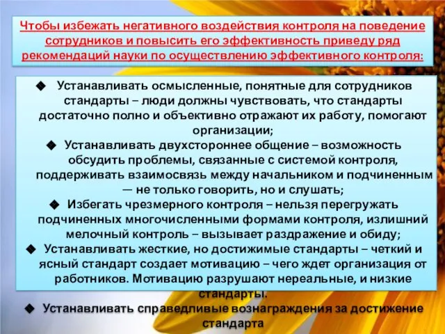 Чтобы избежать негативного воздействия контроля на поведение сотрудников и повысить его