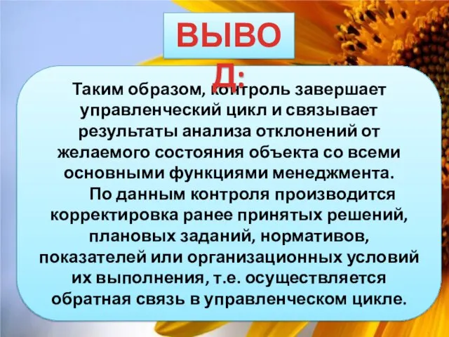 Таким образом, контроль завершает управленческий цикл и связывает результаты анализа отклонений