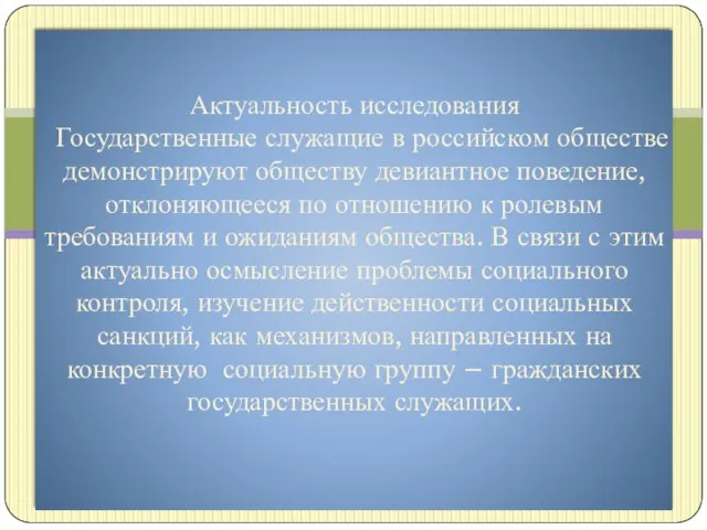 Актуальность исследования Государственные служащие в российском обществе демонстрируют обществу девиантное поведение,