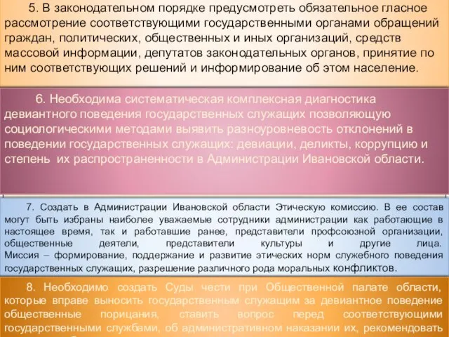 5. В законодательном порядке предусмотреть обязательное гласное рассмотрение соответствующими государственными органами